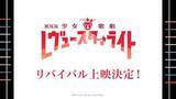 「「劇場版 少女☆歌劇 レヴュースタァライト」、6月と9月にリバイバル上映決定」の画像1