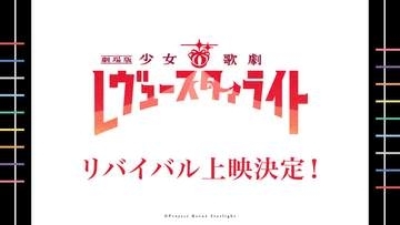 「劇場版 少女☆歌劇 レヴュースタァライト」、6月と9月にリバイバル上映決定