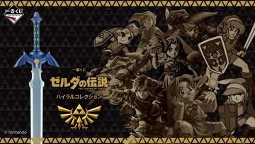 マスターソードが目覚まし時計になって登場。「一番くじ ゼルダの伝説 ハイラルコレクション」が12月5日より発売