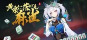 麻雀とデッキ構築型ローグライクが融合したゲーム「黄泉に落ちても麻雀」の大型無料DLC「蛇馬新章」が2月10日に配信開始
