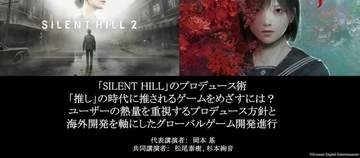 「サイレントヒル」岡本氏が語る「SH2」「SHf」開発話！ 竜騎士07氏と考察の相性の良さや「メロ狐」が紹介【CEDEC2026】グローバル開発の裏話も
