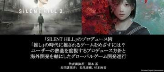 「サイレントヒル」岡本氏が語る「SH2」「SHf」開発話！ 竜騎士07氏と考察の相性の良さや「メロ狐」が紹介【CEDEC2026】グローバル開発の裏話も
