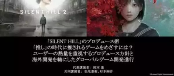 「サイレントヒル」岡本氏が語る「SH2」「SHf」開発話！ 竜騎士07氏と考察の相性の良さや「メロ狐」が紹介【CEDEC2026】グローバル開発の裏話も