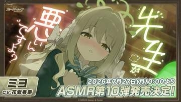 「ブルアカ」ミヨとセイアの新作ASMRが7月27日に配信決定！
