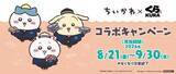 「「ちいかわ」×くら寿司コラボキャンペーンが8月21日より期間限定開催オリジナルの湯呑みや寿司皿が景品に登場！」の画像1