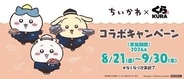 「ちいかわ」×くら寿司コラボキャンペーンが8月21日より期間限定開催オリジナルの湯呑みや寿司皿が景品に登場！