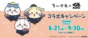 「ちいかわ」×くら寿司コラボキャンペーンが8月21日より期間限定開催オリジナルの湯呑みや寿司皿が景品に登場！