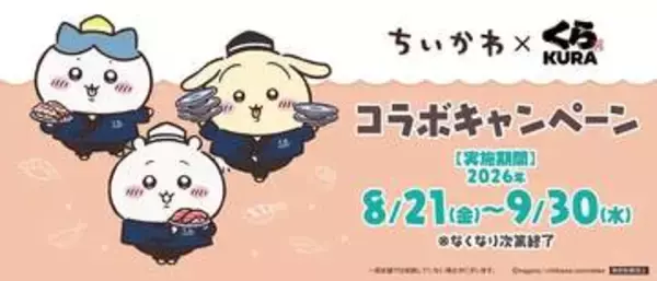 「ちいかわ」×くら寿司コラボキャンペーンが8月21日より期間限定開催オリジナルの湯呑みや寿司皿が景品に登場！