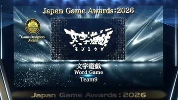 「文字遊戯」が日本ゲーム大賞2026「ゲームデザイナーズ大賞」受賞！ 桜井氏登壇「ゲームデザイナーズ大賞は今年で最後」文字だけで構成された世界で勇者となるシン・テキストADV