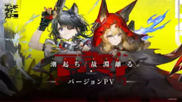 「アークナイツ：エンドフィールド」新バージョン「潮起ち、故淵離る」が3月12日にリリース