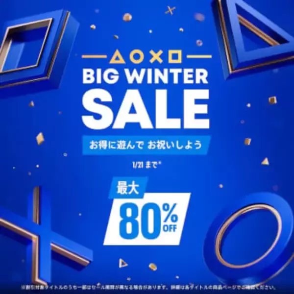 PS5、PS4タイトルが最大80%OFF！ PSストア「BIG WINTER SALE」2026年1月21日まで開催「ARC Raiders」「モンハンワイルズ」など