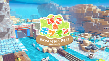 「ぽこ あ ポケモン」無料アップデート＆エキスパンションパスが登場！ 「ダイビング」で海に潜れる【ニンダイ速報】
