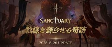 「リネージュ2M」最新アップデート「SANCTUARY：戦線を蘇らせる奇跡」が8月26日に実施決定