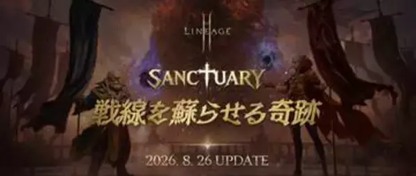 「リネージュ2M」最新アップデート「SANCTUARY：戦線を蘇らせる奇跡」が8月26日に実施決定