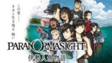 今作のテーマは人魚伝説。シリーズ最新作「パラノマサイト FILE38 伊勢人魚物語」本日2月19日発売設定画などを収録したアートブックやサントラなどが付いた特装版も