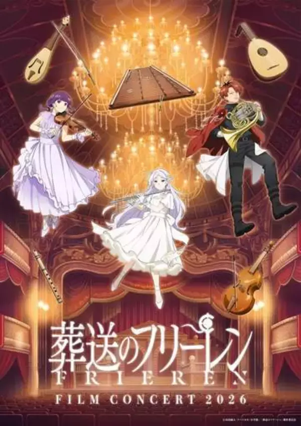 「葬送のフリーレン」フィルムコンサート2026の描き下ろしキービジュアル解禁！ドレスアップした姿のフリーレン、フェルン、シュタルクが描かれる