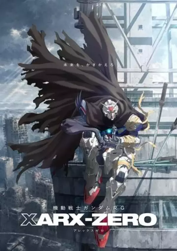 「ガンダム」新作発表！ 「機動戦士ガンダムRG XARX-ZERO（アレックスゼロ）」アニメ・ゲームの両軸展開SF設定監修は円城塔氏、監督は神山健治氏