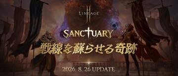 「リネージュ2M」、最新アプデ「SANCTUARY：戦線を蘇らせる奇跡」の詳細情報が公開「オーブ」のリブートやリザーブワールド2周年記念イベントを実施