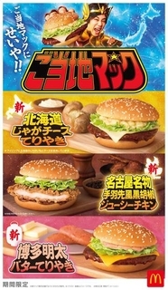 日本マクドナルド、「北海道じゃがチーズてりやき」など「ご当地マック」シリーズ新作5商品を5月20日より発売「グランドコーク」&「グランドフライ」、「グランドセット」も再登場