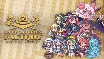 ローグライト工場ビルダー「Lazy Witch's Factory レイジーウィッチーズファクトリー」Steamにて8月21日より配信開始新要素が追加された体験版も公開中