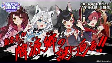 カスタム要素やオリジナルテーマ曲など「ホロライブ麻雀 -ホロじゃん-」新情報公開！FLOW GLOW含む全37名が参加