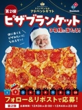 ドミノ・ピザ、「オリジナルピザブランケット」プレゼントキャンペーンを実施