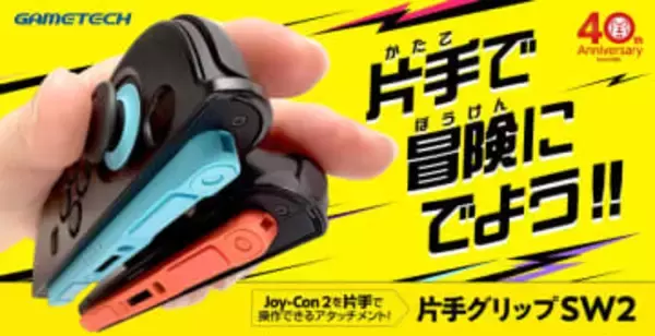 【Switch2】Joy-Con 2を片手で操作できるアタッチメント「片手グリップSW2」がゲームテックのオンラインストア限定で本日発売