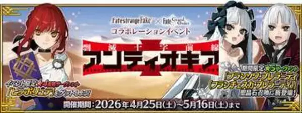 「FGO×ストレンジフェイク」コラボ開催！ 配布サーヴァントは「ヒッポリュテ」「フランソワ･プレラーティ」ピックアップも
