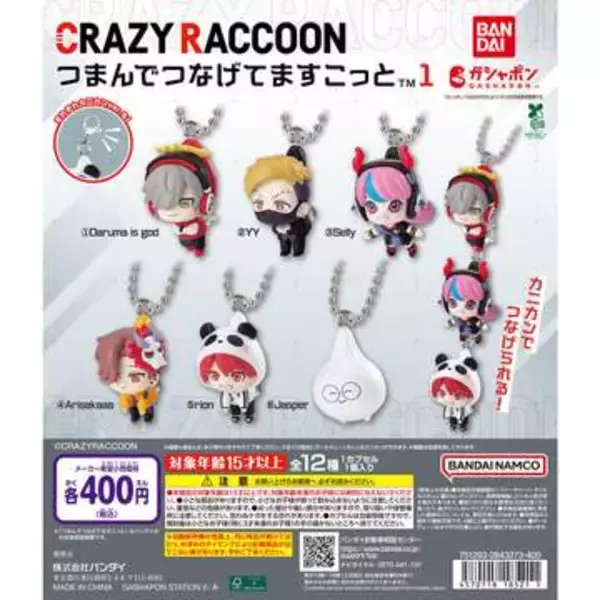 ガシャポン「CRAZY RACCOON つまんでつなげてますこっと1/2」8月第5週発売「CR」のメンバーがデフォルメマスコット化。それぞれ12種がラインナップ