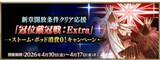 「「FGO」で「『冠位戴冠戦：Extra』ストーム･ポッド消費0！キャンペーン」が開催中新章開放条件クリアを応援」の画像1