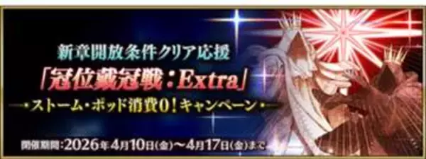 「FGO」で「『冠位戴冠戦：Extra』ストーム･ポッド消費0！キャンペーン」が開催中新章開放条件クリアを応援