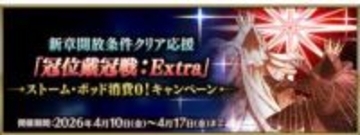 「FGO」で「『冠位戴冠戦：Extra』ストーム･ポッド消費0！キャンペーン」が開催中新章開放条件クリアを応援