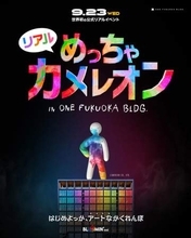「めっちゃカメレオン」初の公式リアルイベントが福岡で開催！ フィギュアを塗って隠すアートなかくれんぼ限定グッズの展開も予定