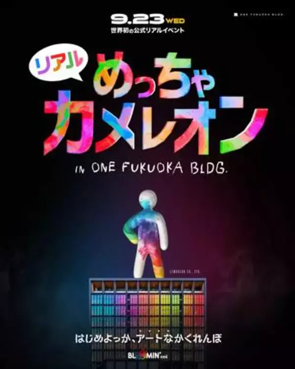 「めっちゃカメレオン」初の公式リアルイベントが福岡で開催！ フィギュアを塗って隠すアートなかくれんぼ限定グッズの展開も予定