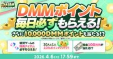 DMMポイントがもらえる「春のDMM GAMES FESTIVAL」キャンペーン開催ゲームプレイでもらえるスタンプを集めれば現金100万円当選のチャンスも