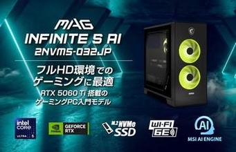 MSI、コスパに優れたゲーミングPC「MAG Infinite S AI 2NVM5-032JP」を6月4日に発売RTX 5060 TiとCore Ultra 5 225Fを搭載したデスクトップモデル