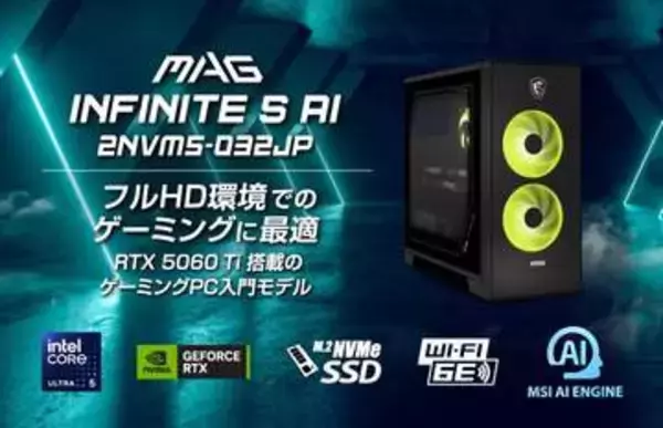 MSI、コスパに優れたゲーミングPC「MAG Infinite S AI 2NVM5-032JP」を6月4日に発売RTX 5060 TiとCore Ultra 5 225Fを搭載したデスクトップモデル