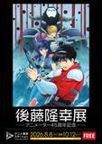 「後藤隆幸氏アニメーター活動45年周年記念展開催！ 「攻殻機動隊 S.A.C.」など生原画、総作画監督修正が展示」の画像1