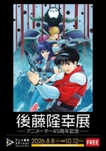 後藤隆幸氏アニメーター活動45年周年記念展開催！ 「攻殻機動隊 S.A.C.」など生原画、総作画監督修正が展示