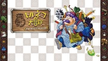 「トルネコの大冒険 ちょっとステキなリマスター」、Switch/Switch2版にもアップデート適用！モンスター行動の調整など