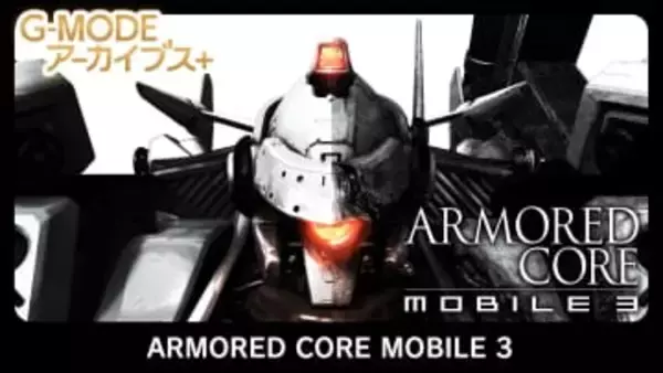 「G-MODEアーカイブス+」で「ARMORED CORE MOBILE 3」がNintendo Switch、Steamにて1月22日に配信決定