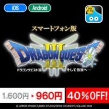 「ドラクエIII」スマホ版の期間限定40％オフセールが実施中もうすぐ38周年の名作が1,000円以下に割引き