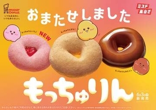 ミスド、ドーナツ「もっちゅりん」を本日6月3日から期間限定で発売。事前予約分のお渡しも開始新登場のいちご、きなこ、みたらしの3種がラインナップ