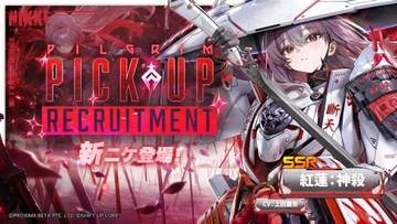 「NIKKE」、新ニケ「紅蓮：神殺」（CV：上田麗奈）発表！貫通攻撃に特化した火力型