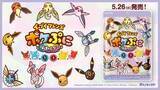 「【ポケモン】グミ「ポケぷに」シリーズより「イーブイフレンズ＜味進化グミ＞」5月26日発売4種の味の組み合わせで“進化した味”も楽しめる」の画像1