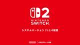「Switch2/Switchの新たな本体更新データ「システムバージョン21.2.0」が配信開始」の画像1