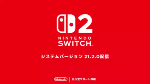 Switch2/Switchの新たな本体更新データ「システムバージョン21.2.0」が配信開始