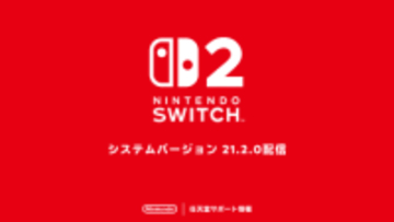 Switch2/Switchの新たな本体更新データ「システムバージョン21.2.0」が配信開始