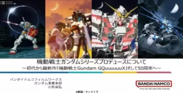 『機動戦士ガンダム』はどのように作られてきたのか――初代から『機動戦士Gundam GQuuuuuuX』、そして50周年へ向けて【CEDEC+KYUSHU 2025】