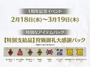 「モンハンワイルズ」1周年記念の特別なアイテムパックを配布中。受取期間は3月19日8時59分まで期間中に1度だけ、ログインするだけで受け取れる